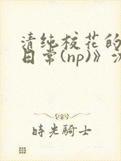 清纯校花的被肉日常(np)》沈柔