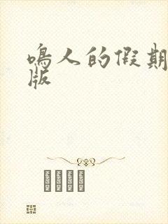 鸣人的假期破解版