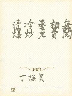 清冷丞相每天被爆炒免费阅读