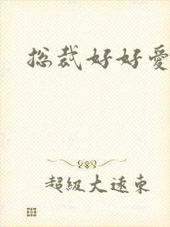 总裁好好爱