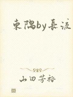 东隅by长流流