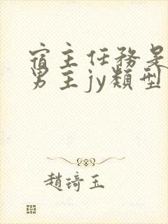 宿主任务是收集男主jy类型小说