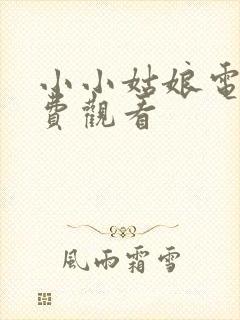 小小姑娘电影免费观看