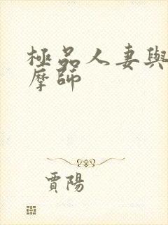 极品人妻与男按摩师