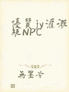 优质jy灌溉系统NPC