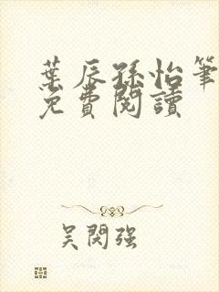 叶辰孙怡笔趣阁免费阅读封面