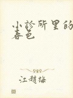 小诊所里的无边春色