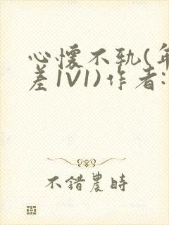 心怀不轨(年龄差1V1)作者:款冬