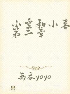 小云和小喜交换第二章