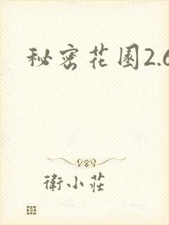 秘密花园2.6