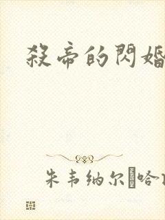 杀帝的闪婚爱人