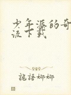 少年派的奇幻漂流下载