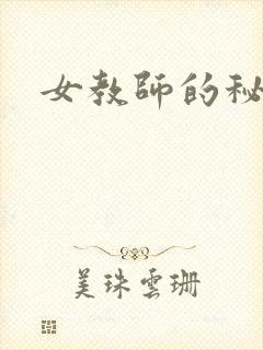 女教师的秘密