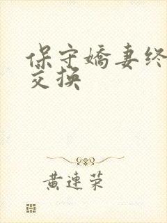 保守娇妻终于被交换