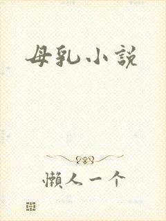 母乳小说