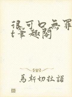 很可口无罪txt笔趣阁封面