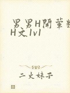 男男H开荤粗肉H文1v1