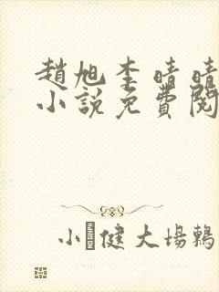 赵旭李晴晴最新小说免费阅读