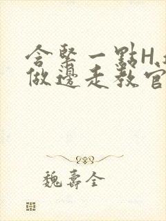 含紧一点H.边做边走教官封面