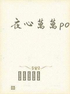 夜心万万po