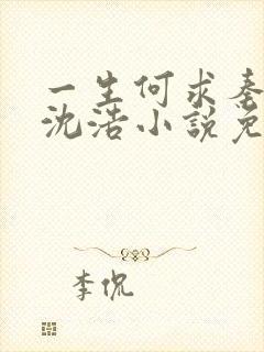 一生何求秦菲雪沈浩小说免费阅读全文