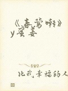 《春莺啭》 by蜜姜