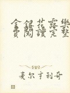 金银花露乐可免费阅读完整版笔趣封面