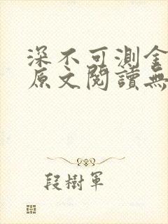 深不可测金银花原文阅读无弹窗封面