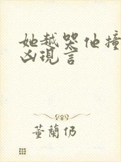 她越哭他撞得越凶现言