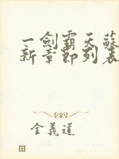 一剑霸天苏信最新章节列表