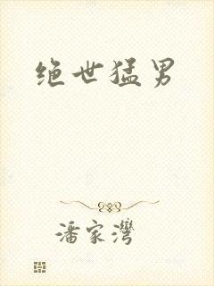 绝世猛男封面