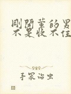 刚开荤的男生是不是收不住封面