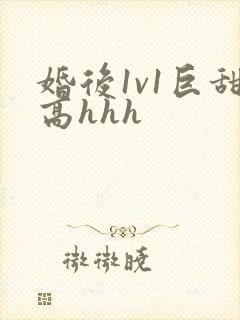 婚后1v1巨甜高hhh封面