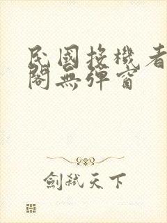 民国投机者笔趣阁无弹窗