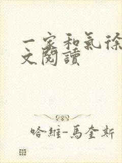 一家和气徐娜全文阅读