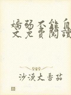 娇弱不能自理全文免费阅读笔趣阁