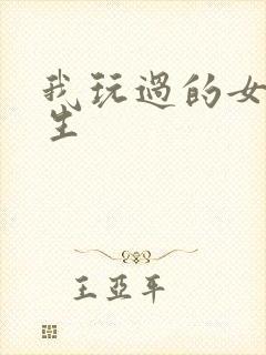 我玩过的女大学生封面