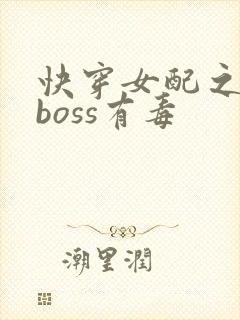 快穿女配之反派boss有毒