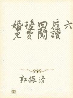 婚后回应六盲星免费阅读封面