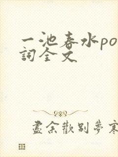 一池春水po江词全文