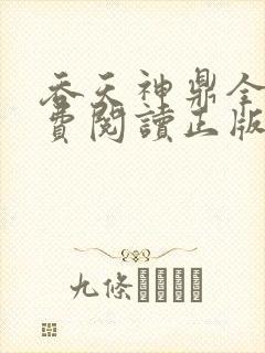 吞天神鼎全文免费阅读正版