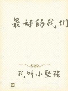最好的我们番外