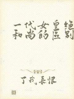 一代女皇绝版与和尚的区别封面