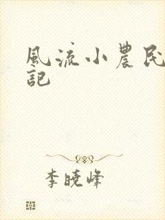 风流小农民艳遇记