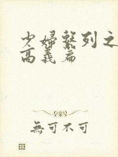 少妇系列之白洁高义篇