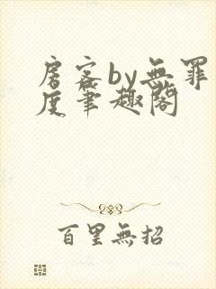 房客by无罪国度笔趣阁