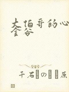 大伯哥的心尖宠金谷