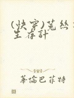 (快穿)菟丝花生存计封面