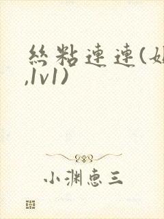 丝粘连连(姐弟,1v1)