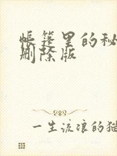 帐篷里的秘密无删除版